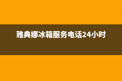 雅典娜冰箱服务中心2023已更新(400/联保)(雅典娜冰箱服务电话24小时)