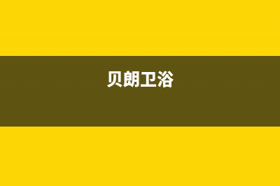 贝朗（BETTRAN）油烟机维修上门服务电话号码2023已更新(400)(贝朗卫浴)