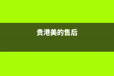 贵港市区美的(Midea)壁挂炉24小时服务热线(贵港美的售后)