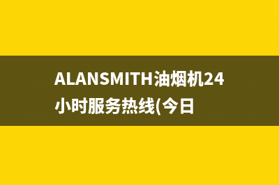 ALANSMITH油烟机24小时服务热线(今日