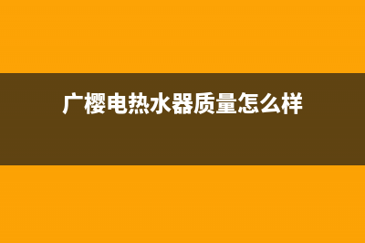 广樱（GZSUYNH）油烟机售后维修已更新(广樱电热水器质量怎么样)