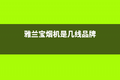 雅兰宝油烟机售后维修2023已更新(2023更新)(雅兰宝烟机是几线品牌)