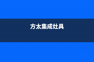 大同方太集成灶维修电话号码2023已更新(今日(方太集成灶具)