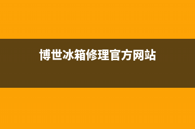 博世冰箱维修电话24小时(2023更新(博世冰箱修理官方网站)