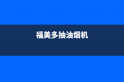 FUMEIDUO油烟机服务24小时热线2023已更新(400/更新)(福美多抽油烟机)