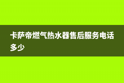 河源市卡萨帝燃气灶服务24小时热线2023已更新(全国联保)(卡萨帝燃气热水器售后服务电话多少)