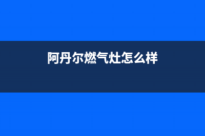 阿丹尔（ADANER）油烟机售后服务电话号2023已更新(2023/更新)(阿丹尔燃气灶怎么样)