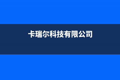 长葛卡瑞尔壁挂炉维修电话24小时(卡瑞尔科技有限公司)