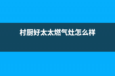 村厨好太太（Hotatocom）油烟机服务24小时热线2023已更新(今日(村厨好太太燃气灶怎么样)