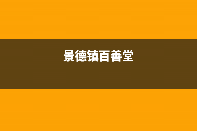 景德镇市百典壁挂炉客服电话(景德镇百善堂)