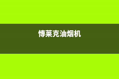 FIOLAIKE油烟机售后服务电话2023已更新(2023更新)(慱莱克油烟机)