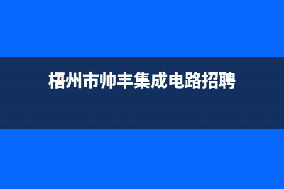 梧州市帅丰集成灶售后电话24小时2023已更新(今日(梧州市帅丰集成电路招聘)