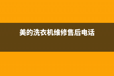 美的洗衣机维修24小时服务热线统一咨询服务(美的洗衣机维修售后电话)