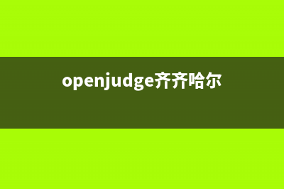 齐齐哈尔市欧治壁挂炉售后电话多少(openjudge齐齐哈尔)