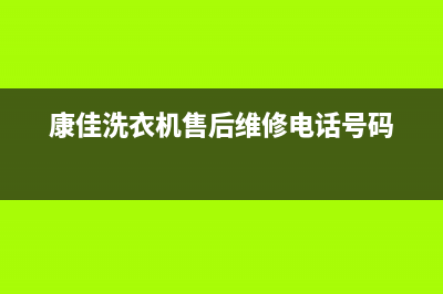 康佳洗衣机售后服务电话号码统一维修预约服务(康佳洗衣机售后维修电话号码)