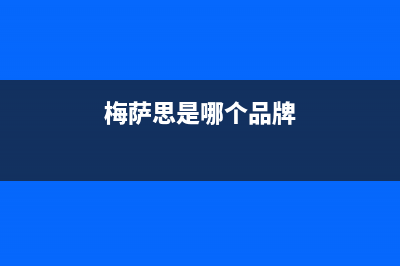 梅萨思（MEISASI）油烟机售后维修2023已更新(2023/更新)(梅萨思是哪个品牌)