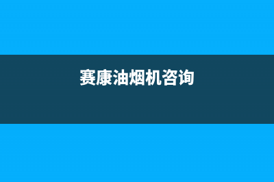 赛度油烟机服务热线电话24小时2023已更新(2023/更新)(赛康油烟机咨询)