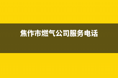 焦作市区现代燃气灶售后24h维修专线2023已更新(网点/更新)(焦作市燃气公司服务电话)