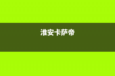 广安市区卡萨帝灶具服务中心电话2023已更新(今日(淮安卡萨帝)