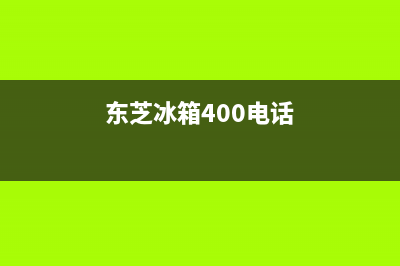 东芝冰箱400服务电话号码(网点/资讯)(东芝冰箱400电话)