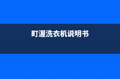 町渥洗衣机24小时人工服务统一(400)服务电话(町渥洗衣机说明书)