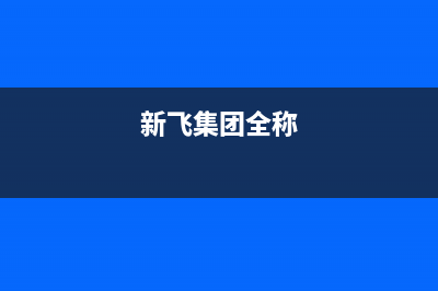 信阳市新飞集成灶售后服务维修电话2023已更新(全国联保)(新飞集团全称)