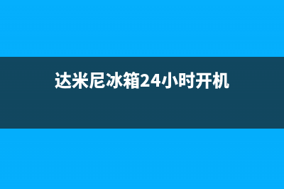 达米尼冰箱24小时人工服务（厂家400）(达米尼冰箱24小时开机)