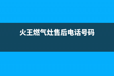 遵义火王灶具服务中心电话2023已更新(今日(火王燃气灶售后电话号码)