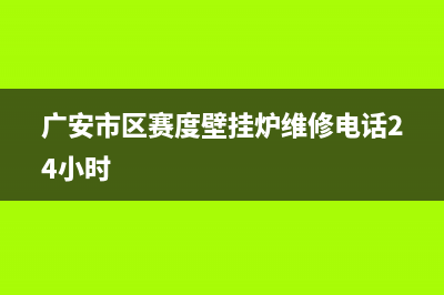 广安市区赛度壁挂炉维修电话24小时