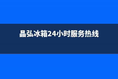 晶弘冰箱24小时服务热线2023已更新(每日(晶弘冰箱24小时服务热线)