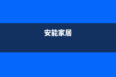 黄石安能嘉可(ANNJIAK)壁挂炉维修24h在线客服报修(安能家居)