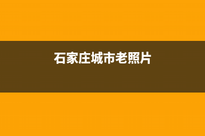 石家庄市区年代灶具维修中心电话2023已更新(网点/更新)(石家庄城市老照片)