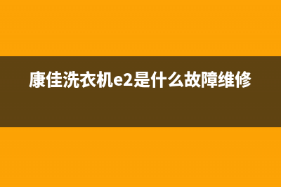 康佳洗衣机维修服务电话统一网维修(康佳洗衣机e2是什么故障维修)