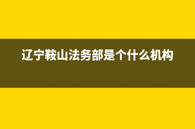 鞍山市法都(FADU)壁挂炉客服电话(辽宁鞍山法务部是个什么机构)