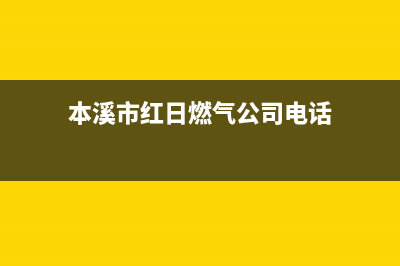 本溪市红日燃气灶维修点2023已更新（今日/资讯）(本溪市红日燃气公司电话)