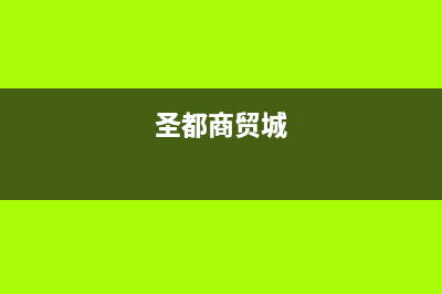 商丘市区圣都阳光壁挂炉服务电话(圣都商贸城)