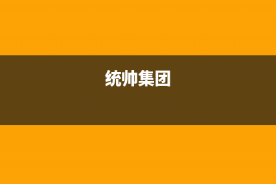 珠海市区统帅集成灶售后服务维修电话2023已更新(网点/更新)(统帅集团)