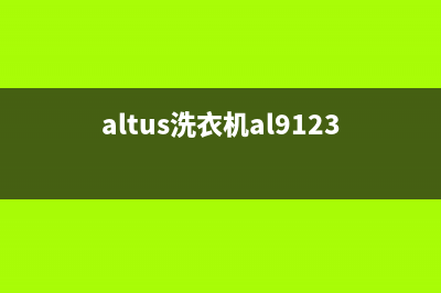 ASKO洗衣机服务中心全国统一服务中心(altus洗衣机al91232)