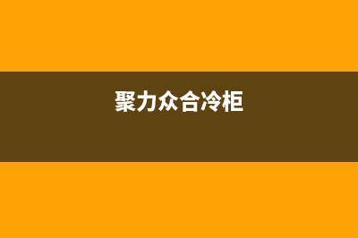 聚力众合（J）油烟机全国服务热线电话2023已更新(全国联保)(聚力众合冷柜)