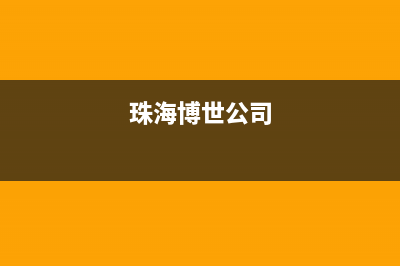 珠海市博世集成灶售后24h维修专线已更新(珠海博世公司)