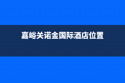 嘉峪关诺科ROC壁挂炉服务热线电话(嘉峪关诺金国际酒店位置)