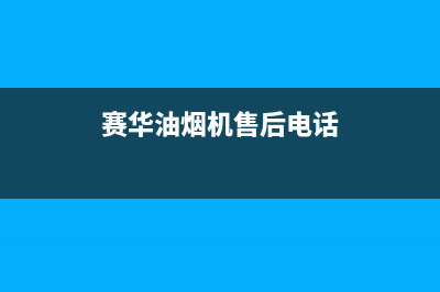 赛度油烟机全国统一服务热线2023已更新(400)(赛华油烟机售后电话)