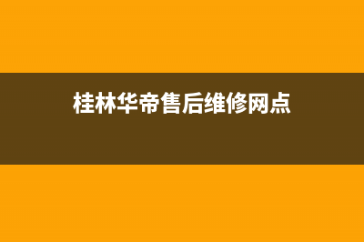 桂林华帝灶具售后维修电话2023已更新(全国联保)(桂林华帝售后维修网点)