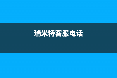 大庆瑞米特(RMT)壁挂炉售后维修电话(瑞米特客服电话)