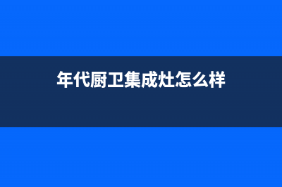 长兴年代集成灶服务网点2023已更新(400/更新)(年代厨卫集成灶怎么样)