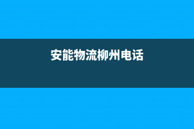 柳州市区安能嘉可(ANNJIAK)壁挂炉服务电话(安能物流柳州电话)