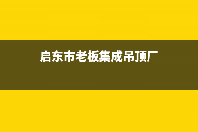 启东市老板集成灶全国服务电话2023已更新(2023更新)(启东市老板集成吊顶厂)