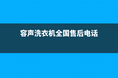 容声洗衣机全国统一服务热线统一客服(容声洗衣机全国售后电话)