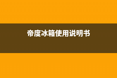 帝度冰箱400服务电话号码已更新(400)(帝度冰箱使用说明书)