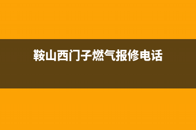 鞍山西门子燃气灶售后24h维修专线2023已更新(400/更新)(鞍山西门子燃气报修电话)